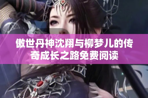 傲世丹神沈翔与柳梦儿的传奇成长之路免费阅读