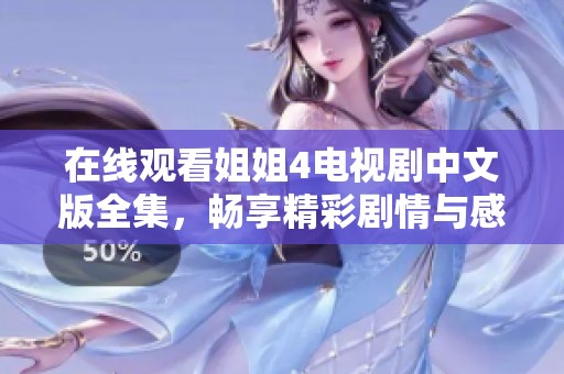 在线观看姐姐4电视剧中文版全集，畅享精彩剧情与感人故事