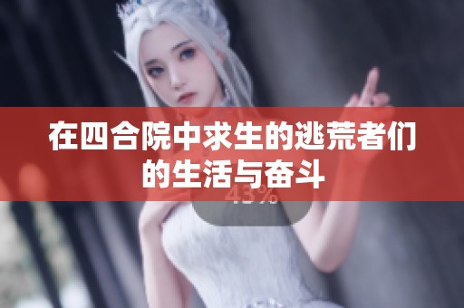 在四合院中求生的逃荒者们的生活与奋斗