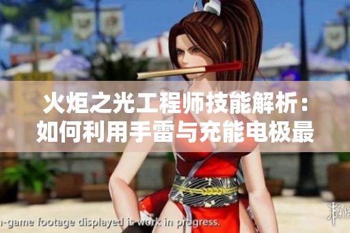 火炬之光工程师技能解析：如何利用手雷与充能电极最大化爆炸伤害