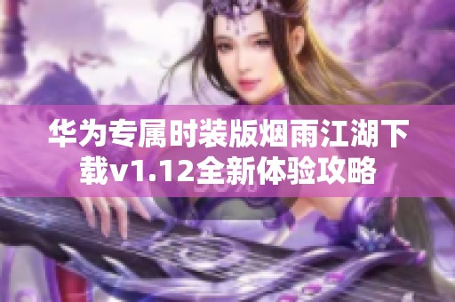 华为专属时装版烟雨江湖下载v1.12全新体验攻略