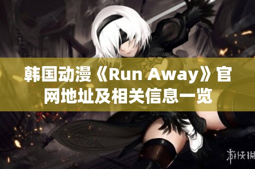韩国动漫《Run Away》官网地址及相关信息一览