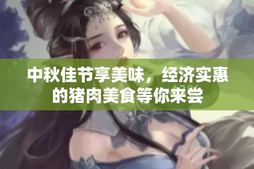 中秋佳节享美味，经济实惠的猪肉美食等你来尝