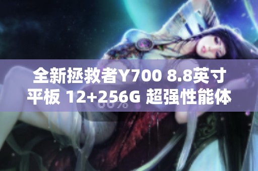 全新拯救者Y700 8.8英寸平板 12+256G 超强性能体验