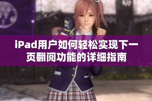 iPad用户如何轻松实现下一页翻阅功能的详细指南