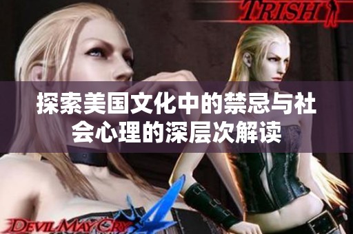 探索美国文化中的禁忌与社会心理的深层次解读