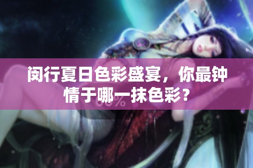 闵行夏日色彩盛宴，你最钟情于哪一抹色彩？