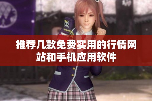 推荐几款免费实用的行情网站和手机应用软件