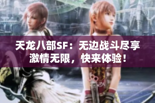 天龙八部SF：无边战斗尽享激情无限，快来体验！