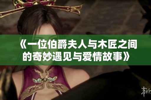 《一位伯爵夫人与木匠之间的奇妙遇见与爱情故事》
