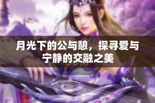 月光下的公与憩，探寻爱与宁静的交融之美