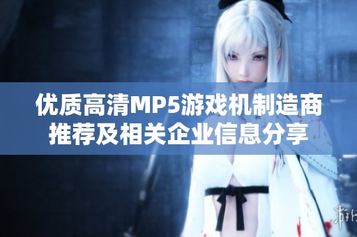 优质高清MP5游戏机制造商推荐及相关企业信息分享