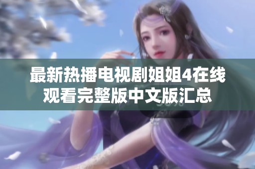 最新热播电视剧姐姐4在线观看完整版中文版汇总