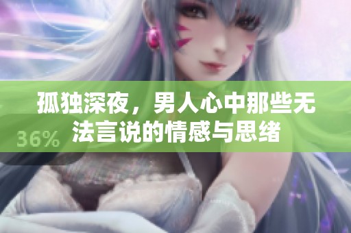 孤独深夜，男人心中那些无法言说的情感与思绪