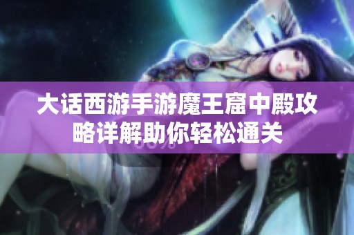 大话西游手游魔王窟中殿攻略详解助你轻松通关