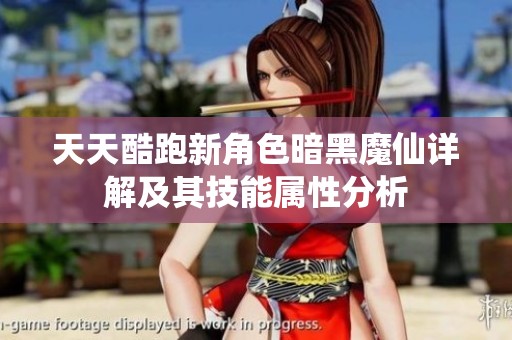 天天酷跑新角色暗黑魔仙详解及其技能属性分析
