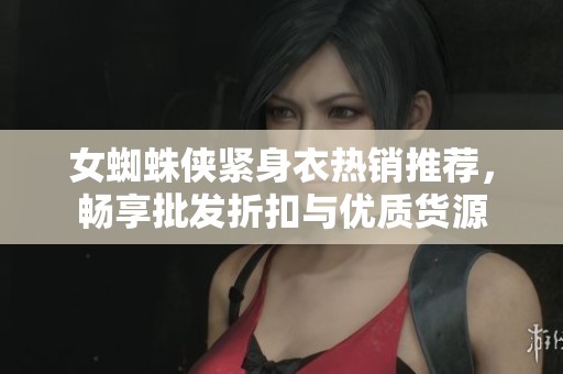 女蜘蛛侠紧身衣热销推荐，畅享批发折扣与优质货源