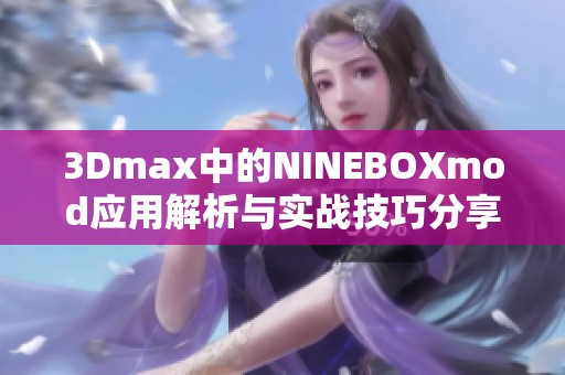 3Dmax中的NINEBOXmod应用解析与实战技巧分享