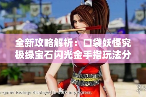 全新攻略解析：口袋妖怪究极绿宝石闪光金手指玩法分享