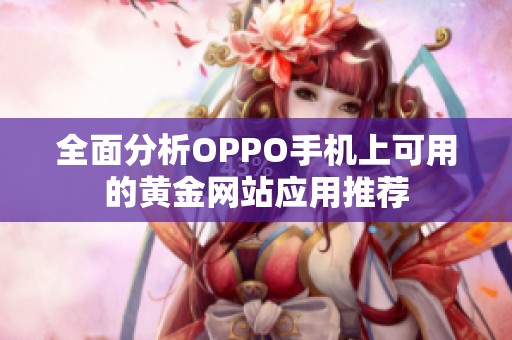 全面分析OPPO手机上可用的黄金网站应用推荐
