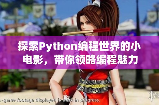 探索Python编程世界的小电影，带你领略编程魅力