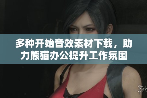 多种开始音效素材下载，助力熊猫办公提升工作氛围