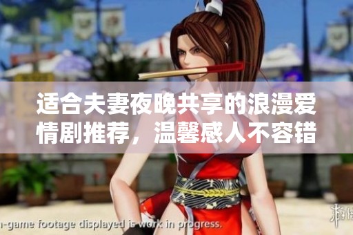 适合夫妻夜晚共享的浪漫爱情剧推荐，温馨感人不容错过