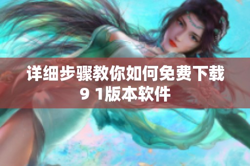 详细步骤教你如何免费下载9 1版本软件