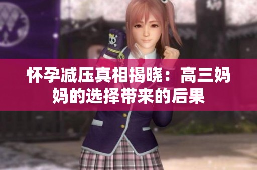怀孕减压真相揭晓：高三妈妈的选择带来的后果