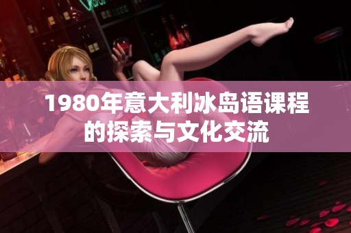 1980年意大利冰岛语课程的探索与文化交流