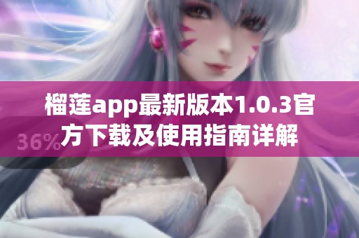 榴莲app最新版本1.0.3官方下载及使用指南详解