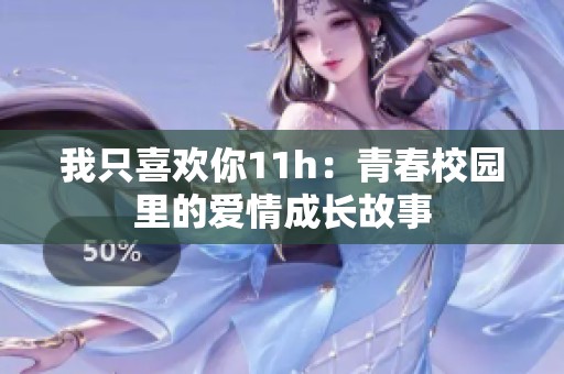 我只喜欢你11h：青春校园里的爱情成长故事