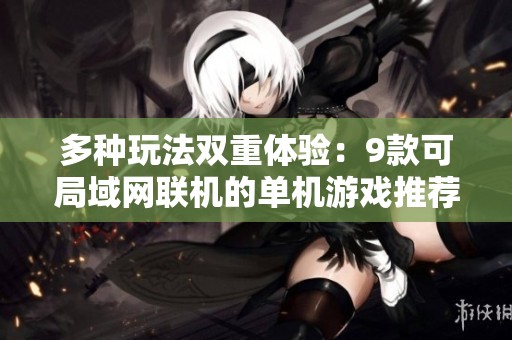 多种玩法双重体验：9款可局域网联机的单机游戏推荐