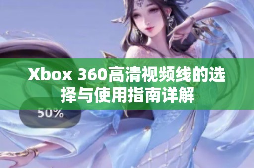 Xbox 360高清视频线的选择与使用指南详解