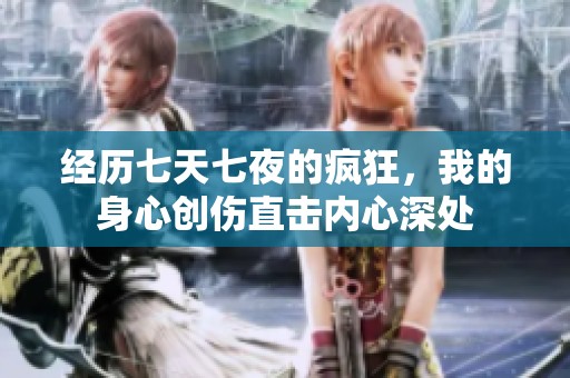 经历七天七夜的疯狂，我的身心创伤直击内心深处