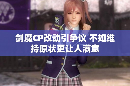 剑魔CP改动引争议 不如维持原状更让人满意