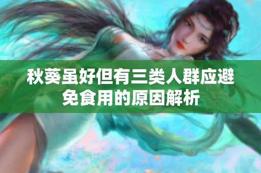秋葵虽好但有三类人群应避免食用的原因解析