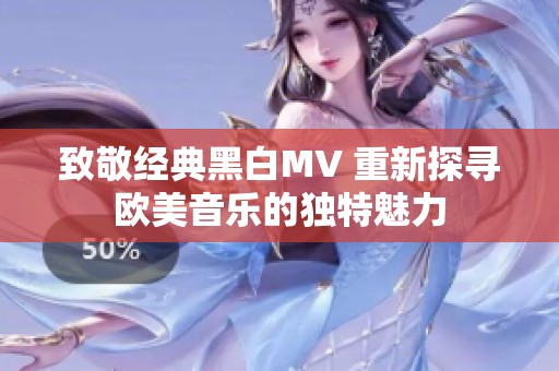 致敬经典黑白MV 重新探寻欧美音乐的独特魅力