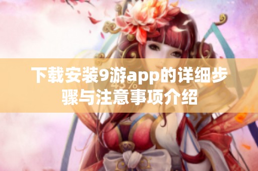 下载安装9游app的详细步骤与注意事项介绍