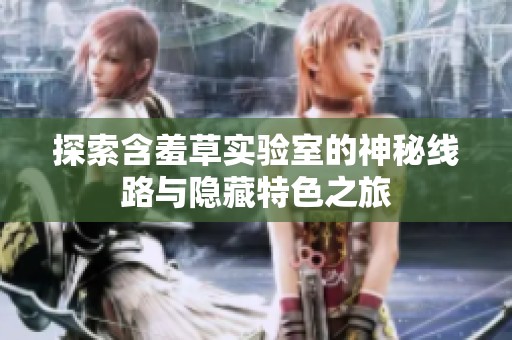探索含羞草实验室的神秘线路与隐藏特色之旅