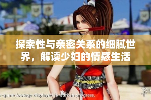 探索性与亲密关系的细腻世界，解读少妇的情感生活