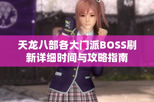 天龙八部各大门派BOSS刷新详细时间与攻略指南