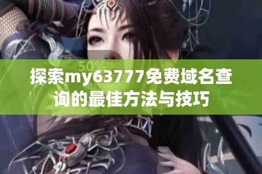 探索my63777免费域名查询的最佳方法与技巧