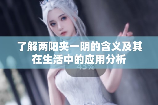 了解两阳夹一阴的含义及其在生活中的应用分析