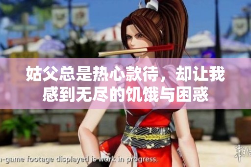 姑父总是热心款待，却让我感到无尽的饥饿与困惑