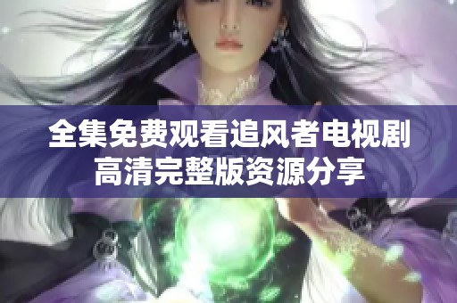 全集免费观看追风者电视剧高清完整版资源分享