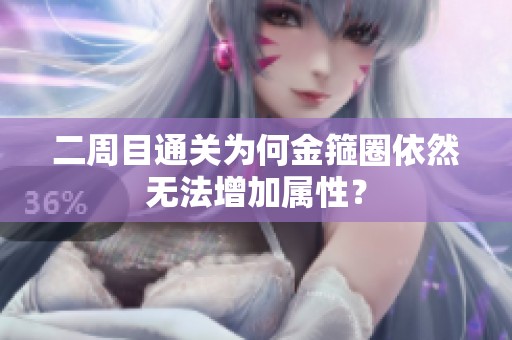二周目通关为何金箍圈依然无法增加属性？