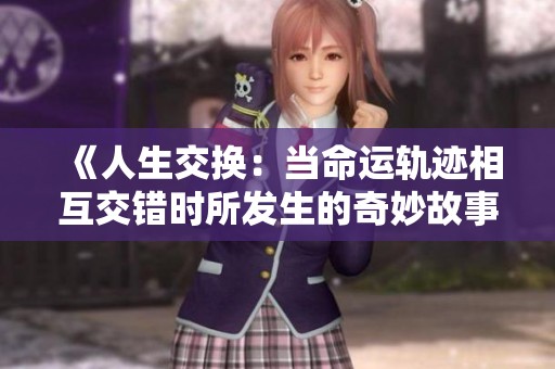 《人生交换：当命运轨迹相互交错时所发生的奇妙故事》