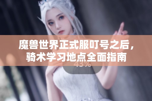 魔兽世界正式服叮号之后，骑术学习地点全面指南