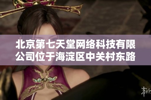 北京第七天堂网络科技有限公司位于海淀区中关村东路18号的办公室介绍